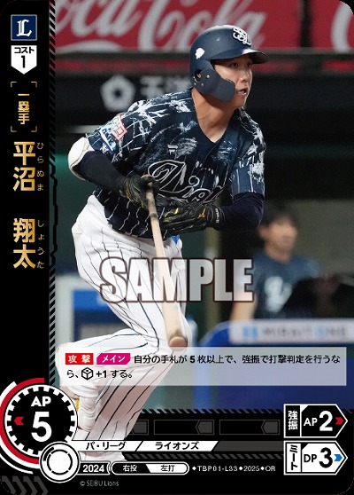 平沼 翔太(埼玉西武ライオンズ)(OR) 【TBP01-L33OR】